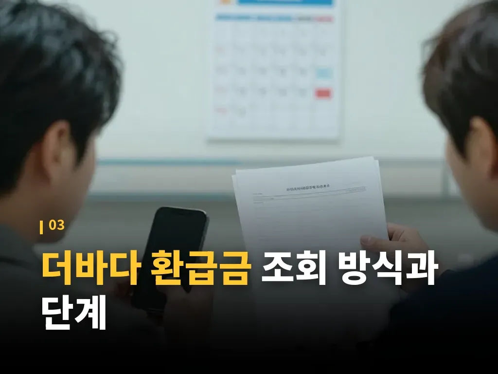 더바다 환급금 수수료와 비용 구조 이미지