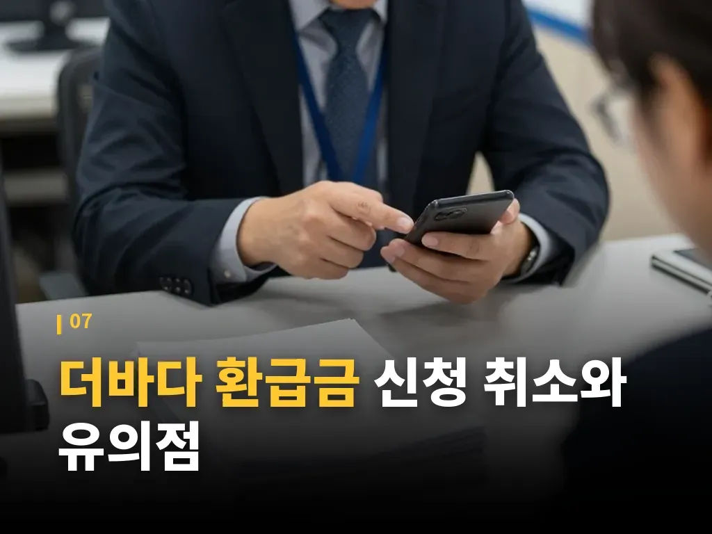 더바다 환급금 관련 자주 묻는 질문 이미지