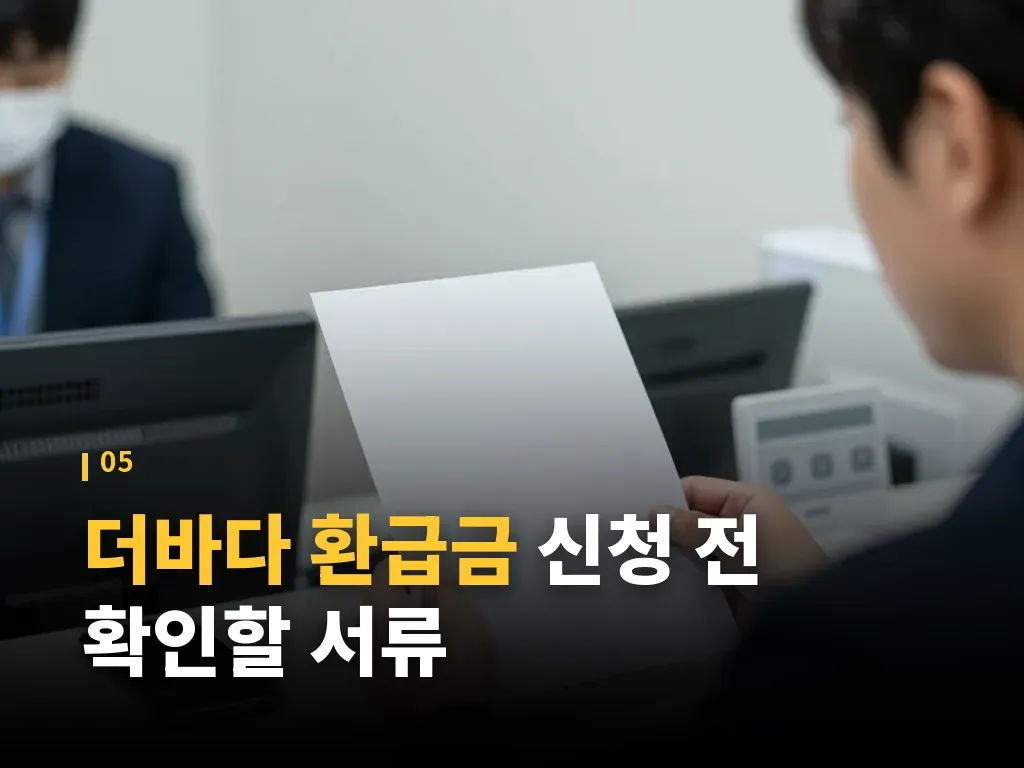 더바다 환급금 후기에서 자주 보이는 사례 이미지