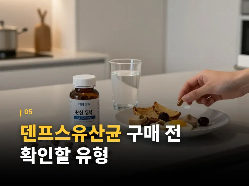 덴프스유산균 활용이 잘 맞는 상황 이미지