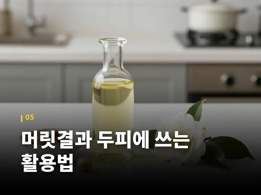 머릿결과 두피에 쓰는 활용법 이미지