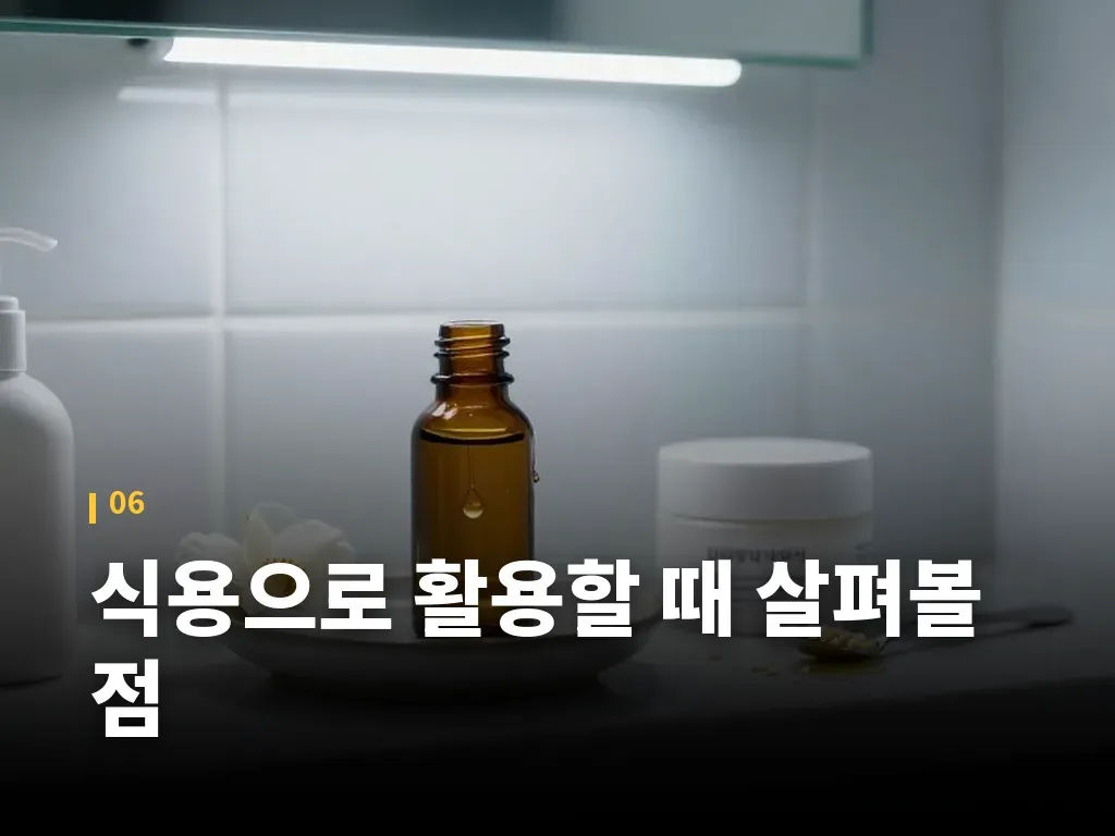 식용으로 활용할 때 살펴볼 점 이미지