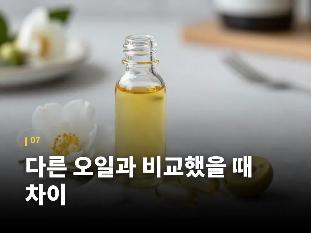 다른 오일과 비교했을 때 차이 이미지