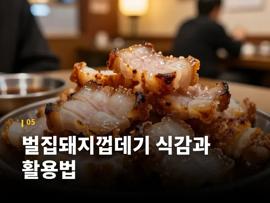 벌집돼지껍데기 식감과 활용법 이미지