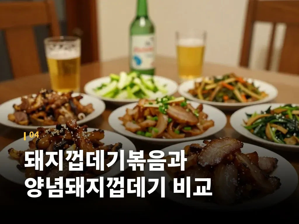 돼지껍데기볶음과 양념돼지껍데기 비교 이미지
