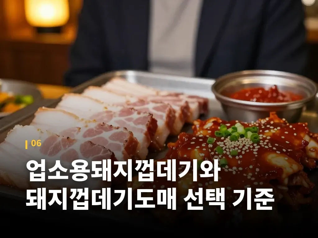 업소용돼지껍데기와 돼지껍데기도매 선택 기준 이미지