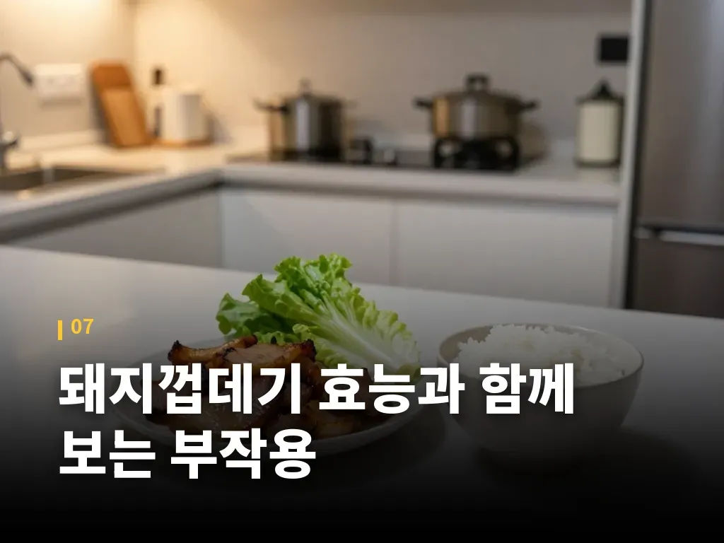 돼지껍데기 효능과 함께 보는 부작용 이미지