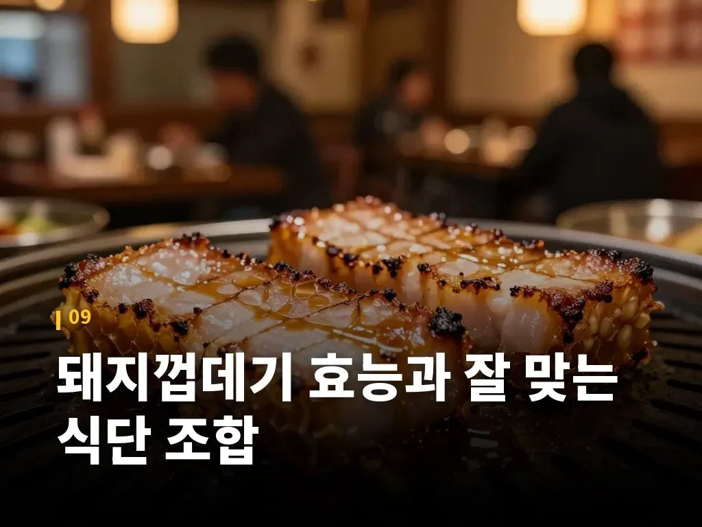돼지껍데기 효능과 잘 맞는 식단 조합 이미지