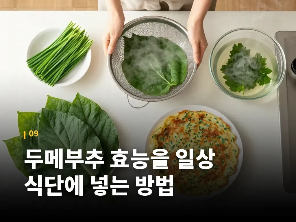 두메부추 효능을 일상 식단에 넣는 방법 이미지