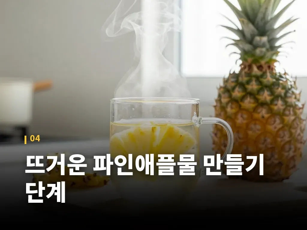 뜨거운 파인애플물 만들기 단계 이미지