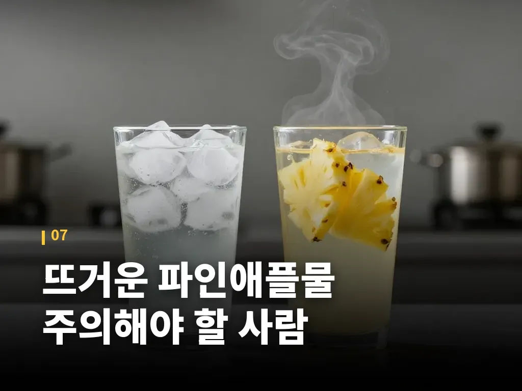 뜨거운 파인애플물 주의해야 할 사람 이미지
