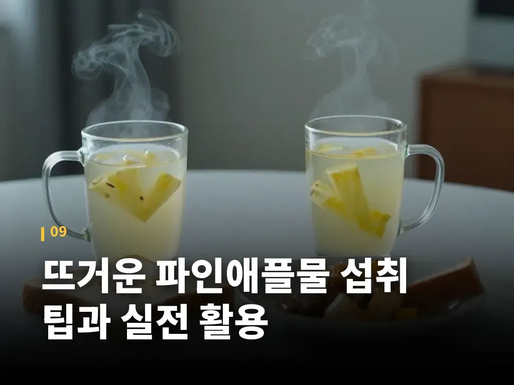 뜨거운 파인애플물 섭취 팁과 실전 활용 이미지