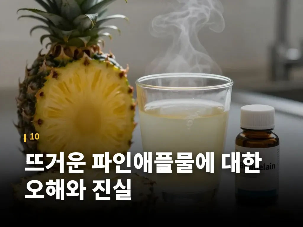 뜨거운 파인애플물에 대한 오해와 진실 이미지