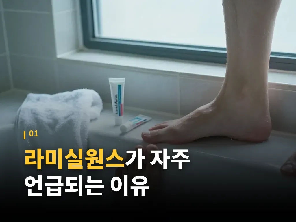 라미실원스와 다른 무좀약 비교 이미지
