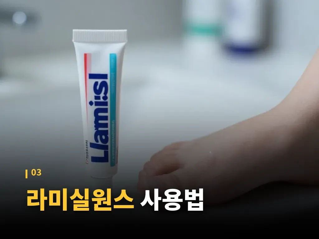 라미실원스 적합한 무좀 유형 이미지