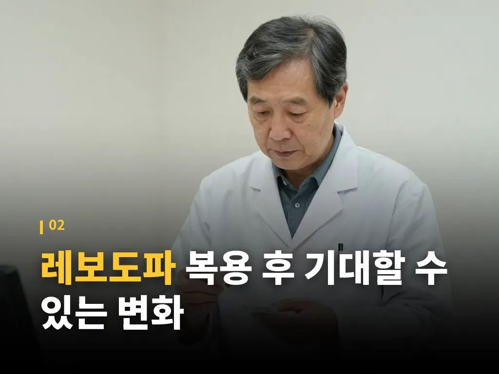 레보도파 복용 방법과 단계별 관리 이미지