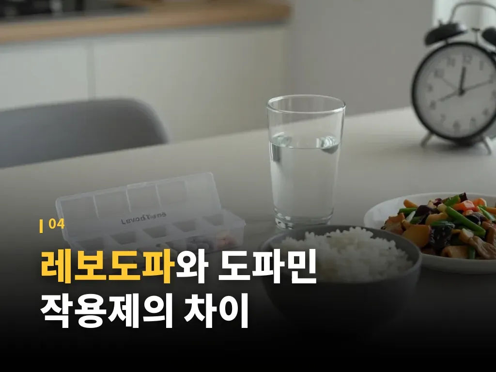 레보도파의 대표적인 부작용과 주의점 이미지