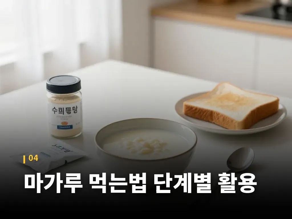마가루 먹는법 단계별 활용 이미지