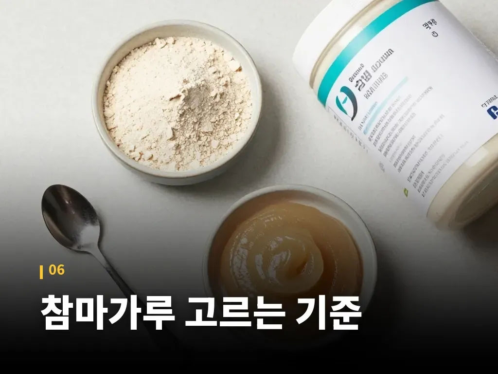 참마가루 고르는 기준 이미지