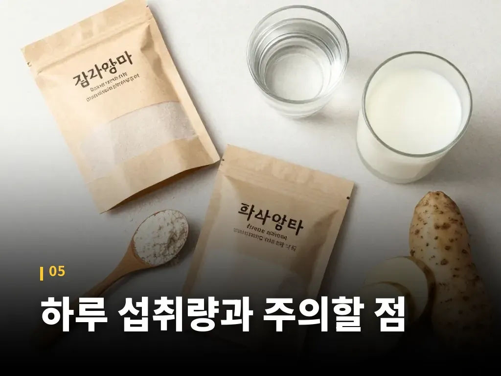 하루 섭취량과 주의할 점 이미지