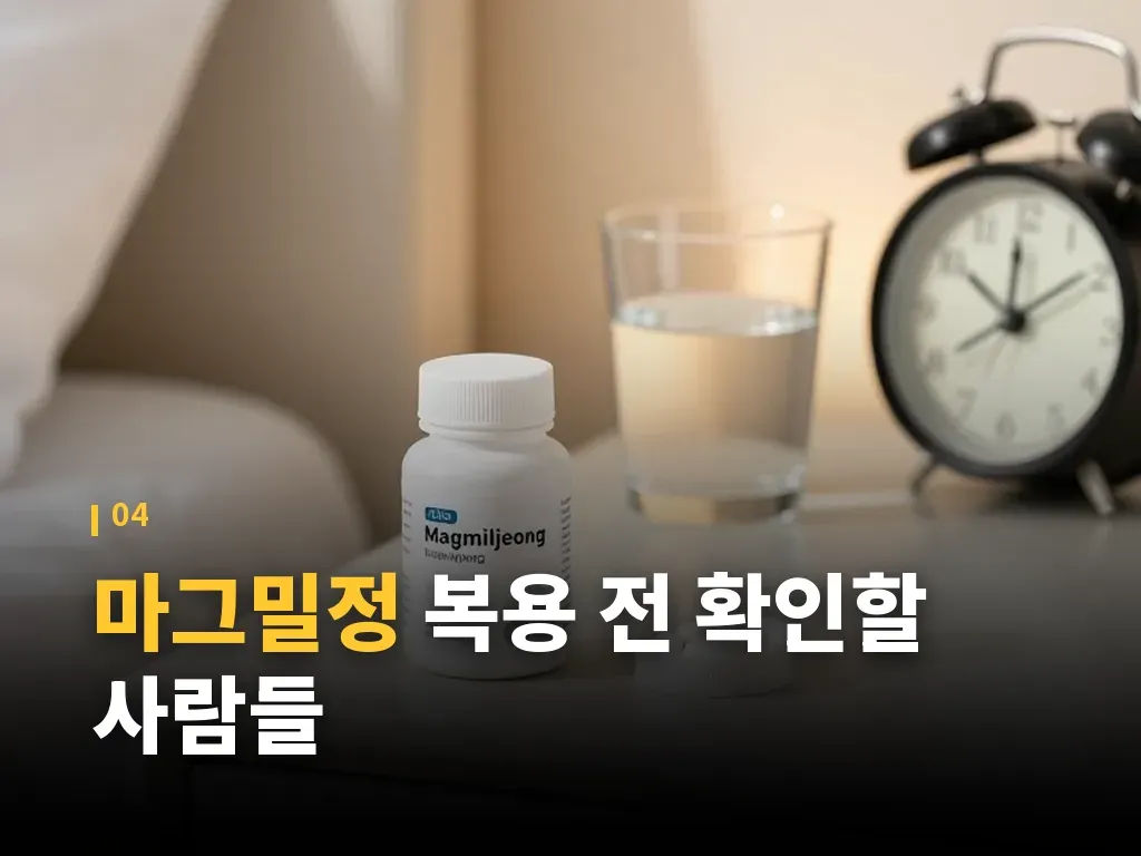 마그밀정이 잘 맞는 상황과 덜 맞는 상황 이미지