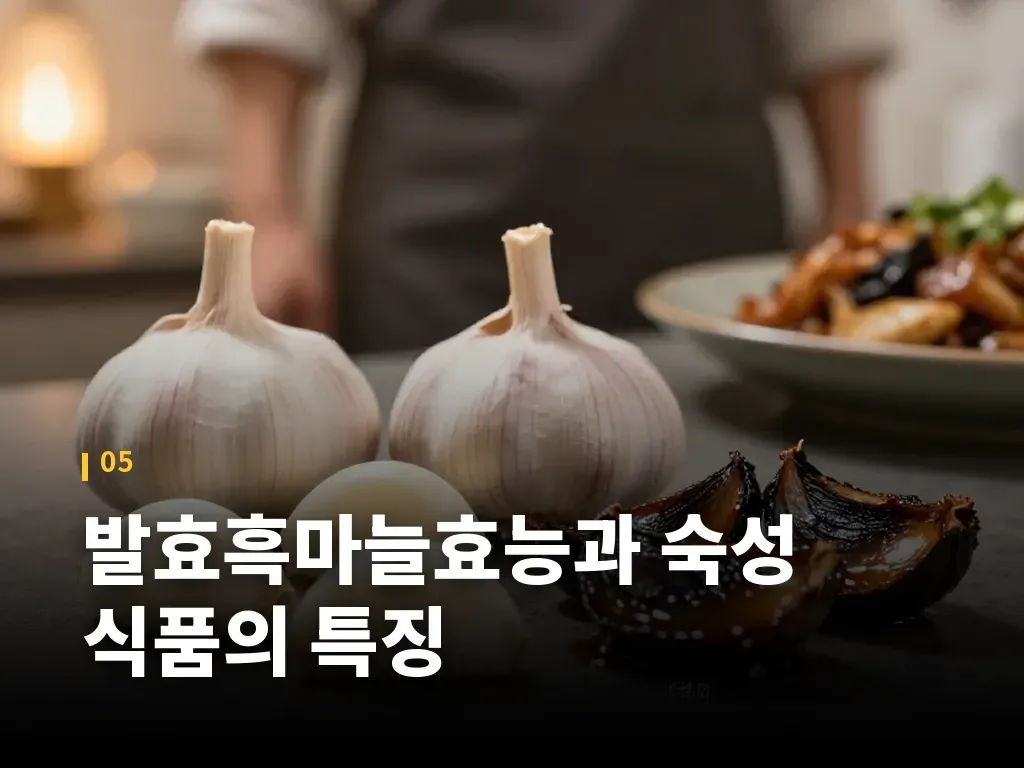 발효흑마늘효능과 숙성 식품의 특징 이미지