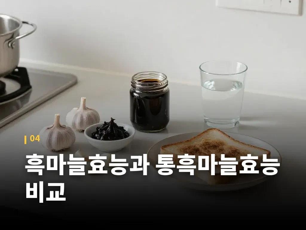 흑마늘효능과 통흑마늘효능 비교 이미지