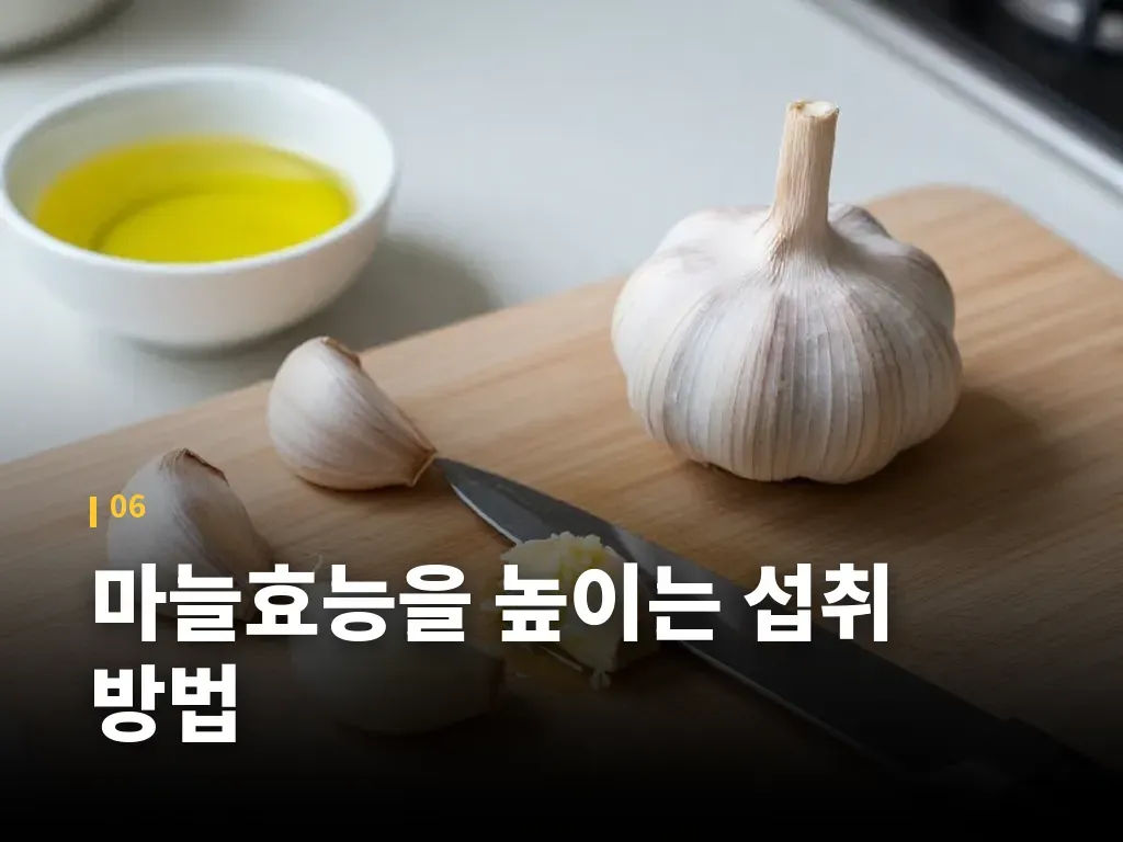 마늘효능을 높이는 섭취 방법 이미지