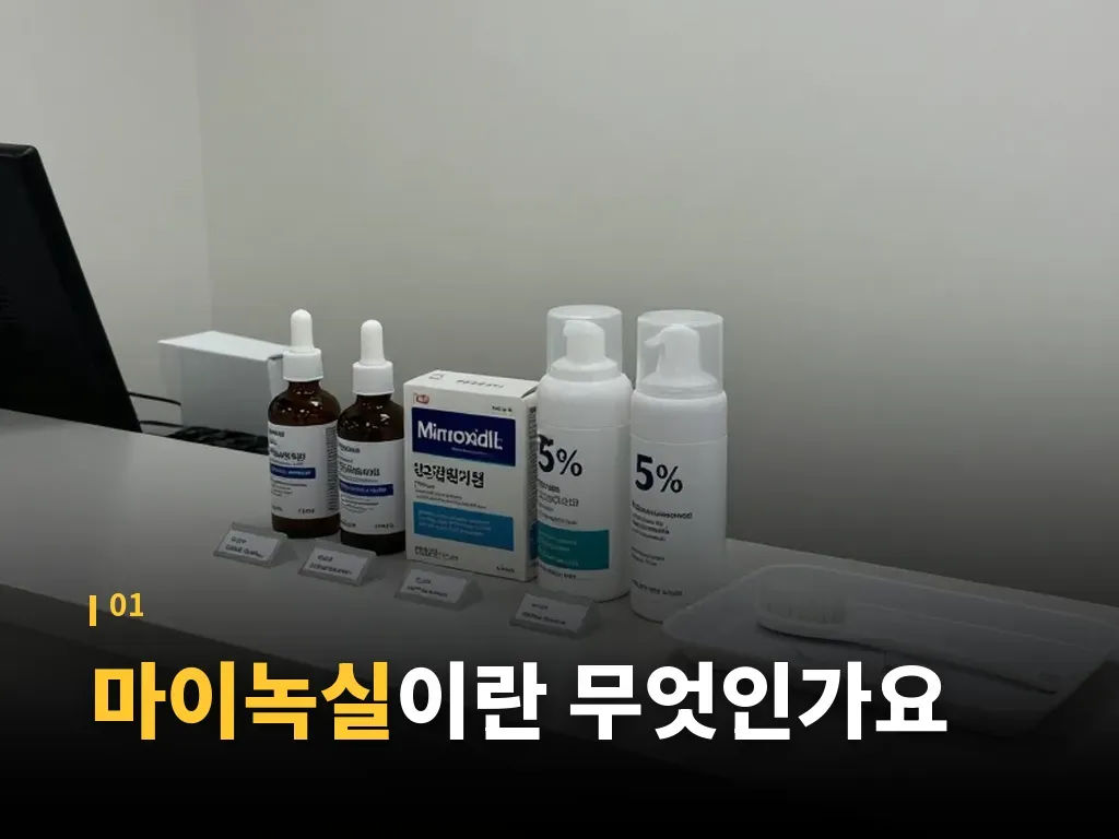 마이녹실 3%와 5% 비교 이미지