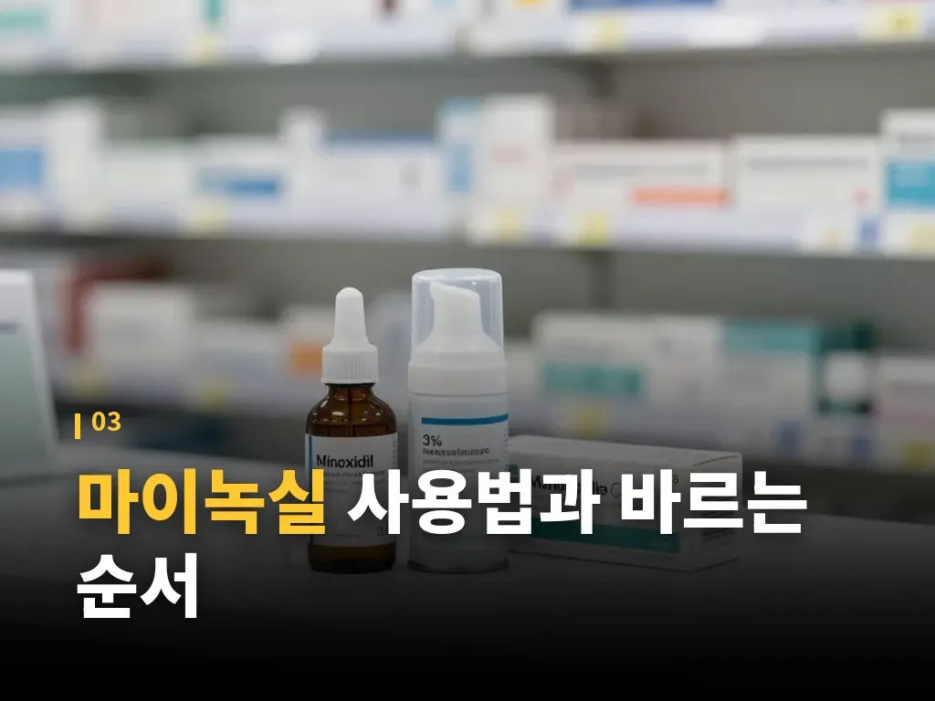 마이녹실과 함께 쓰면 좋은 관리 습관 이미지