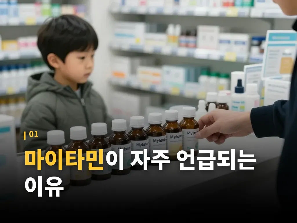 마이타민 복용 전 단계별 체크 이미지