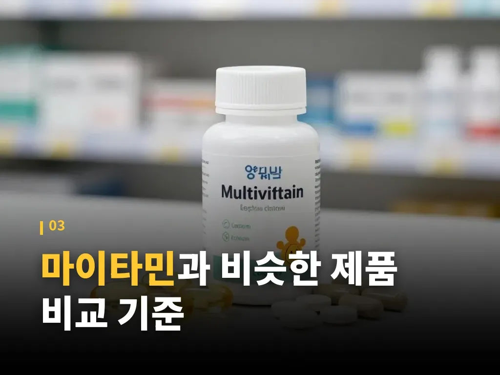 마이타민과 다른 유형의 어린이 영양제 이미지
