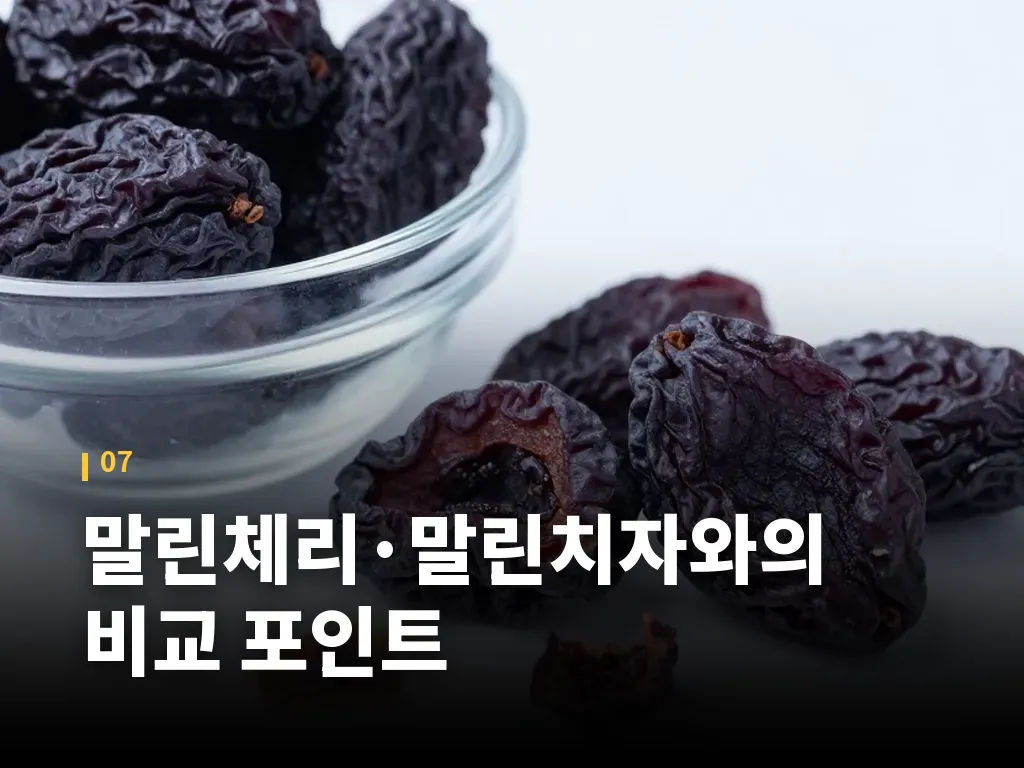 말린체리·말린치자와의 비교 포인트 이미지