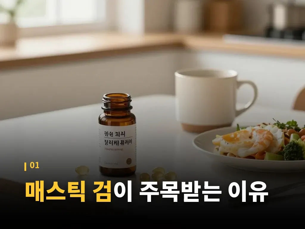 매스틱 검 성분표 읽는 법 이미지