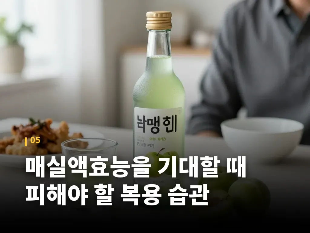 매실액효능을 기대할 때 피해야 할 복용 습관 이미지