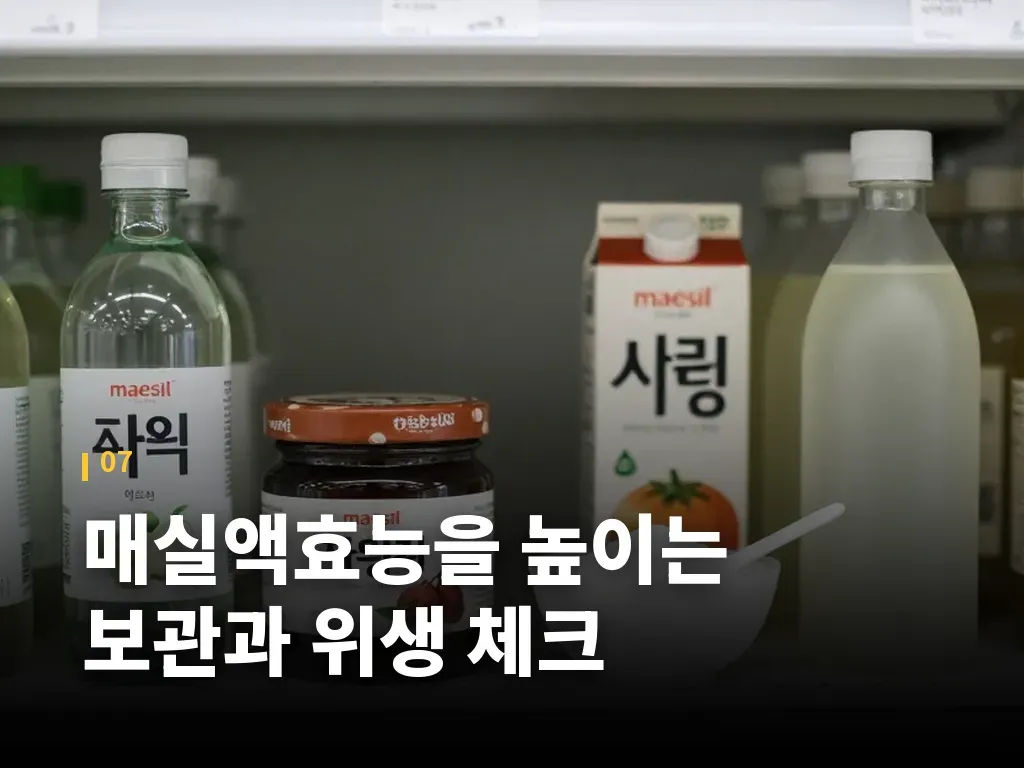 매실액효능을 높이는 보관과 위생 체크 이미지