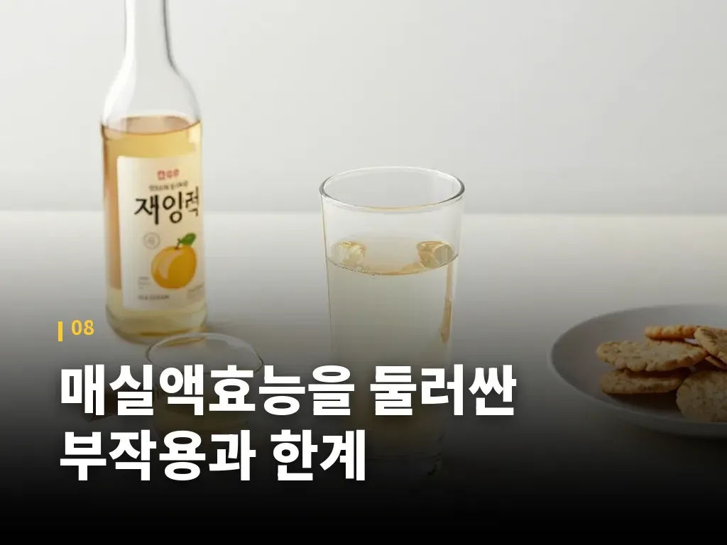 매실액효능을 둘러싼 부작용과 한계 이미지