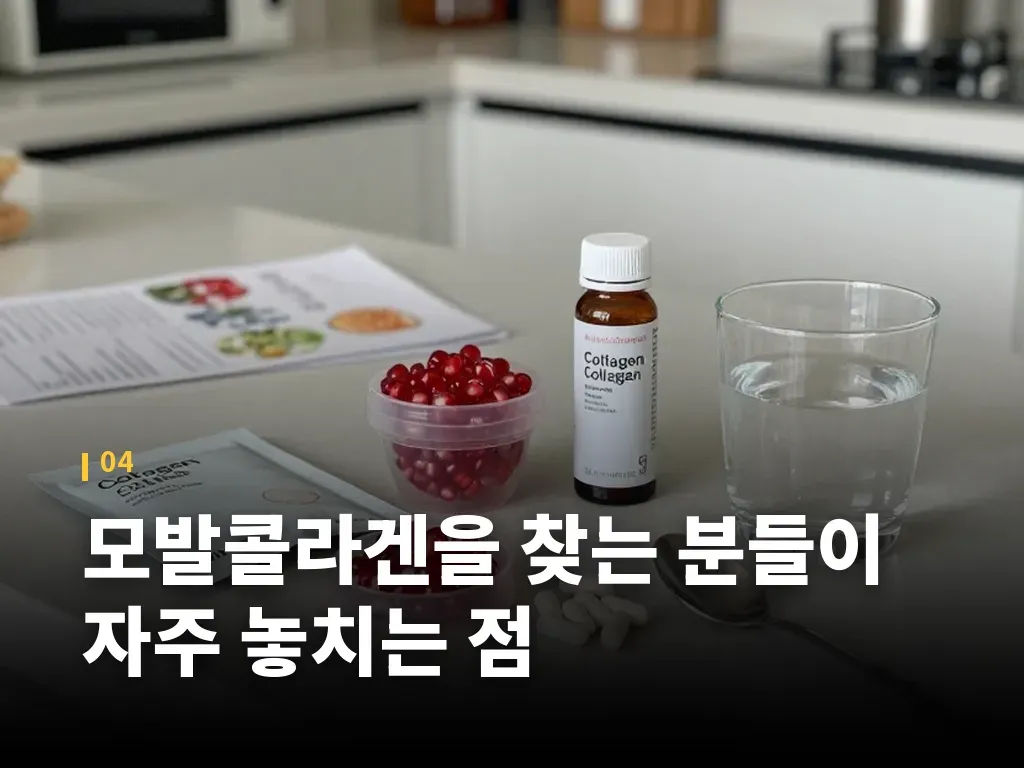 모발콜라겐을 찾는 분들이 자주 놓치는 점 이미지