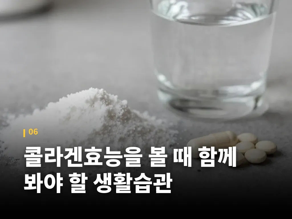 콜라겐효능을 볼 때 함께 봐야 할 생활습관 이미지