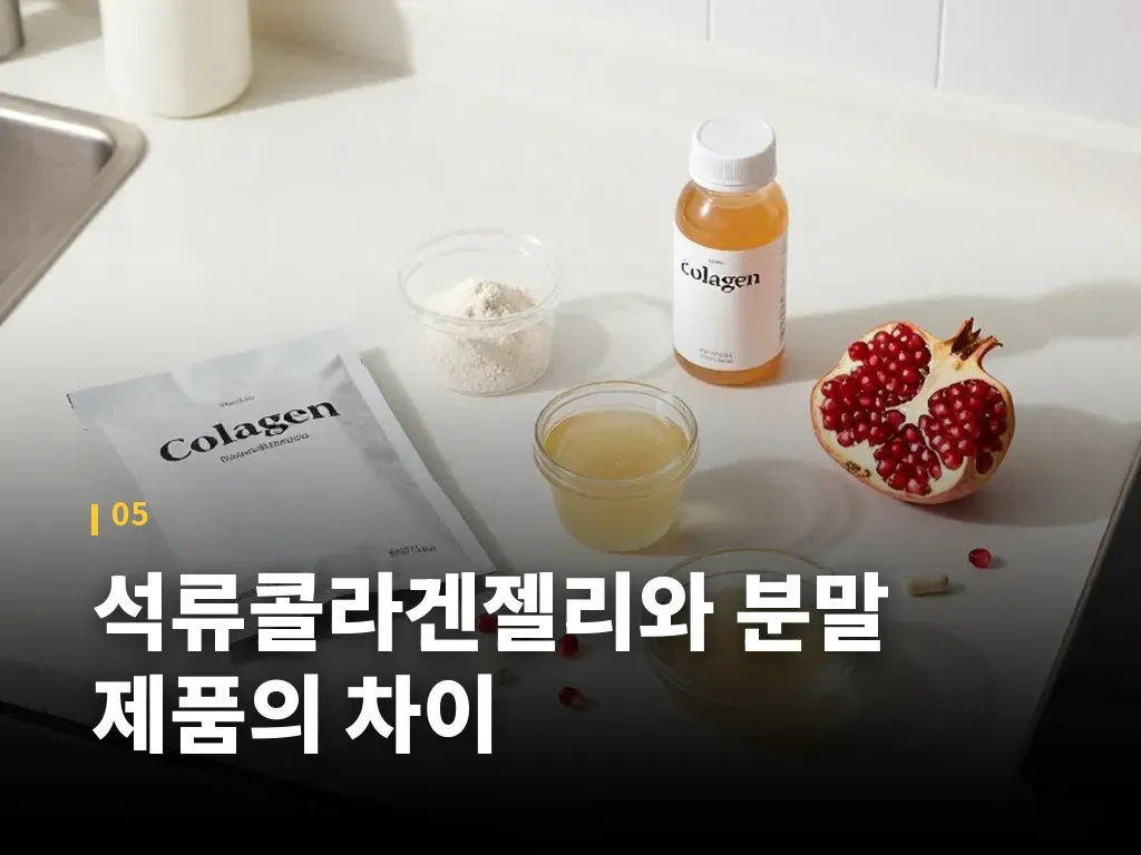 석류콜라겐젤리와 분말 제품의 차이 이미지