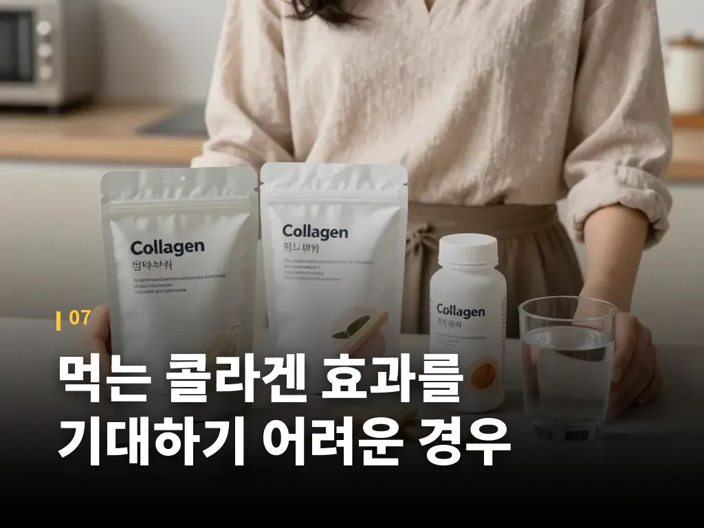 먹는 콜라겐 효과를 기대하기 어려운 경우 이미지