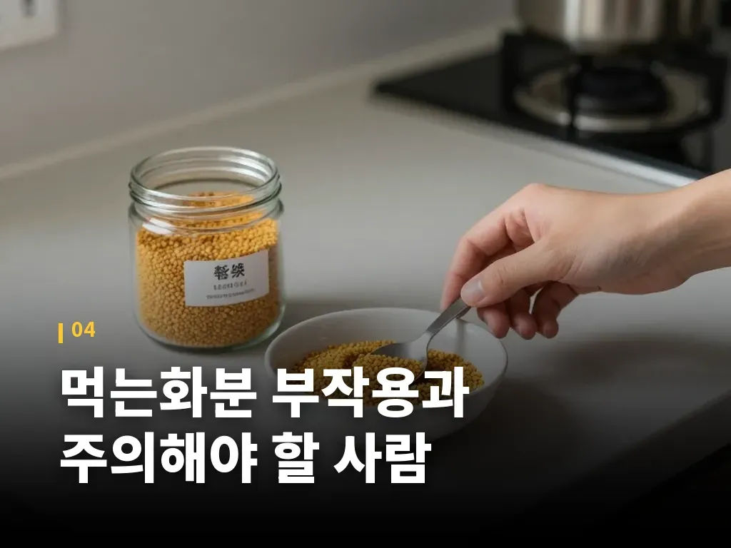 먹는화분 부작용과 주의해야 할 사람 이미지