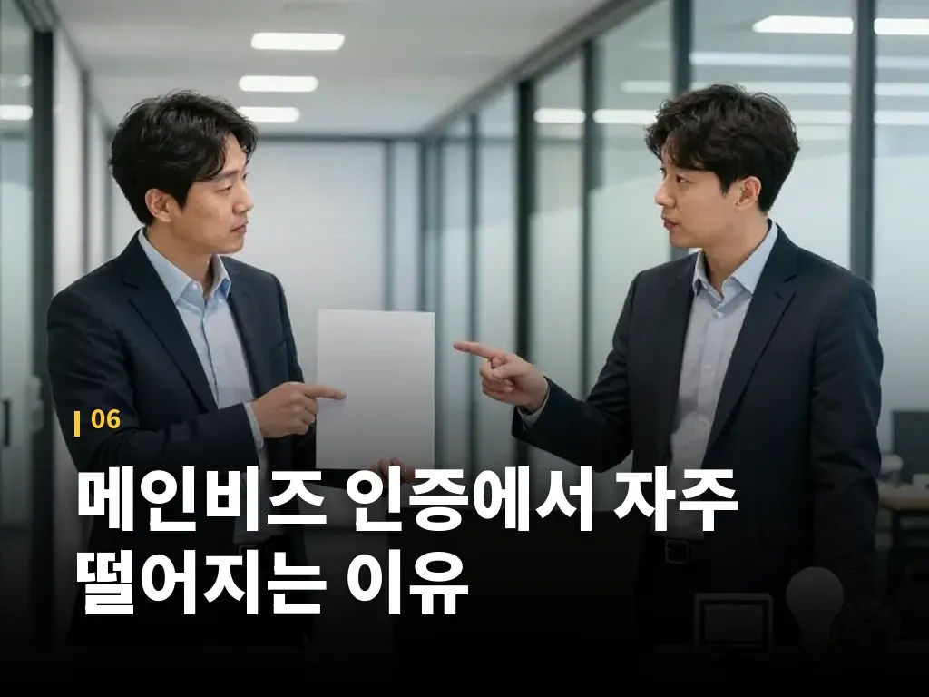 메인비즈 인증에서 자주 떨어지는 이유 이미지