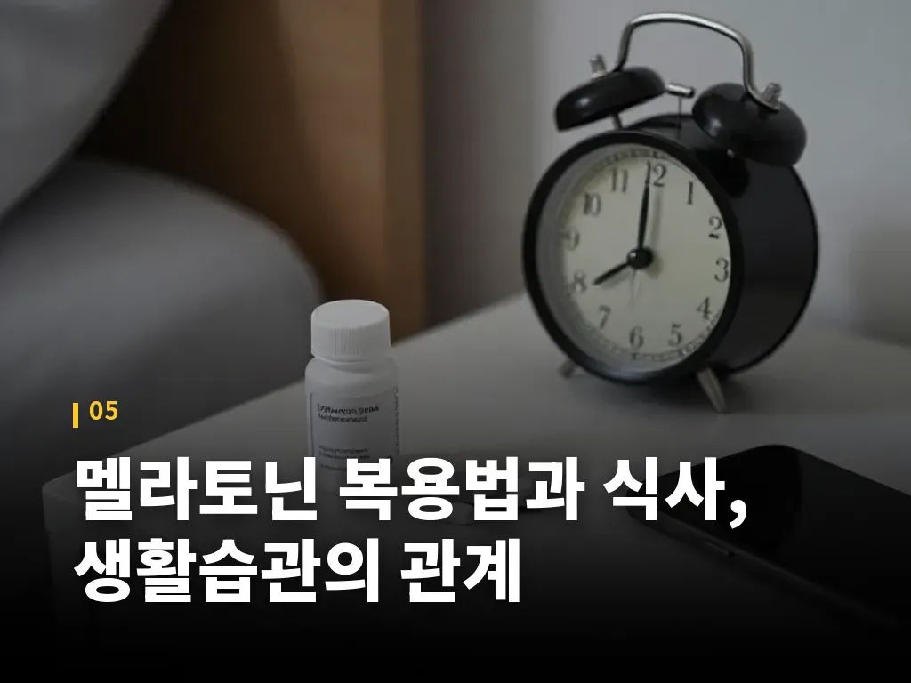 멜라토닌 복용법과 식사, 생활습관의 관계 이미지