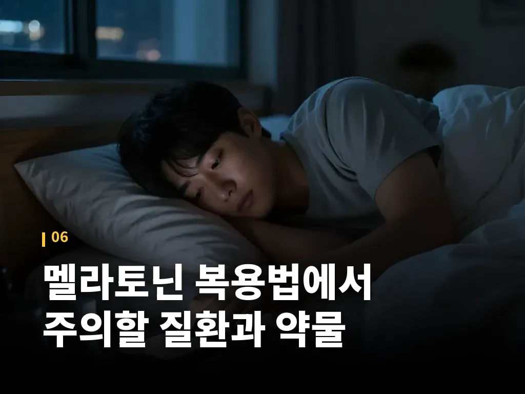 멜라토닌 복용법에서 주의할 질환과 약물 이미지