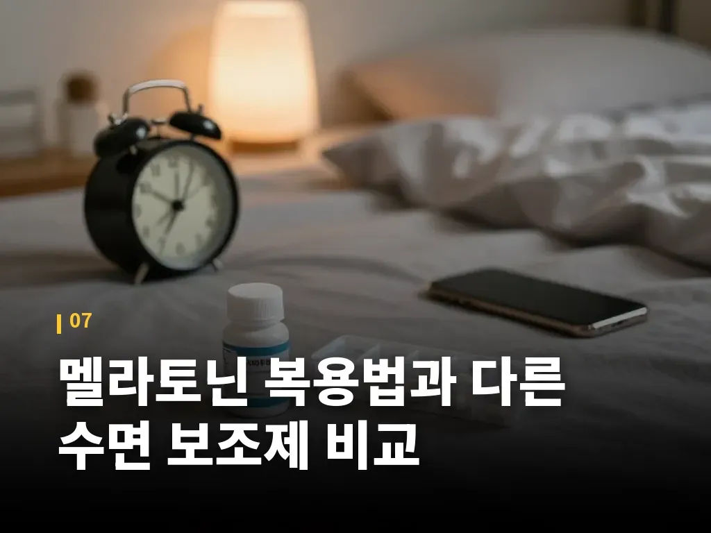 멜라토닌 복용법과 다른 수면 보조제 비교 이미지