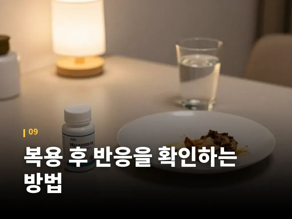 복용 후 반응을 확인하는 방법 이미지