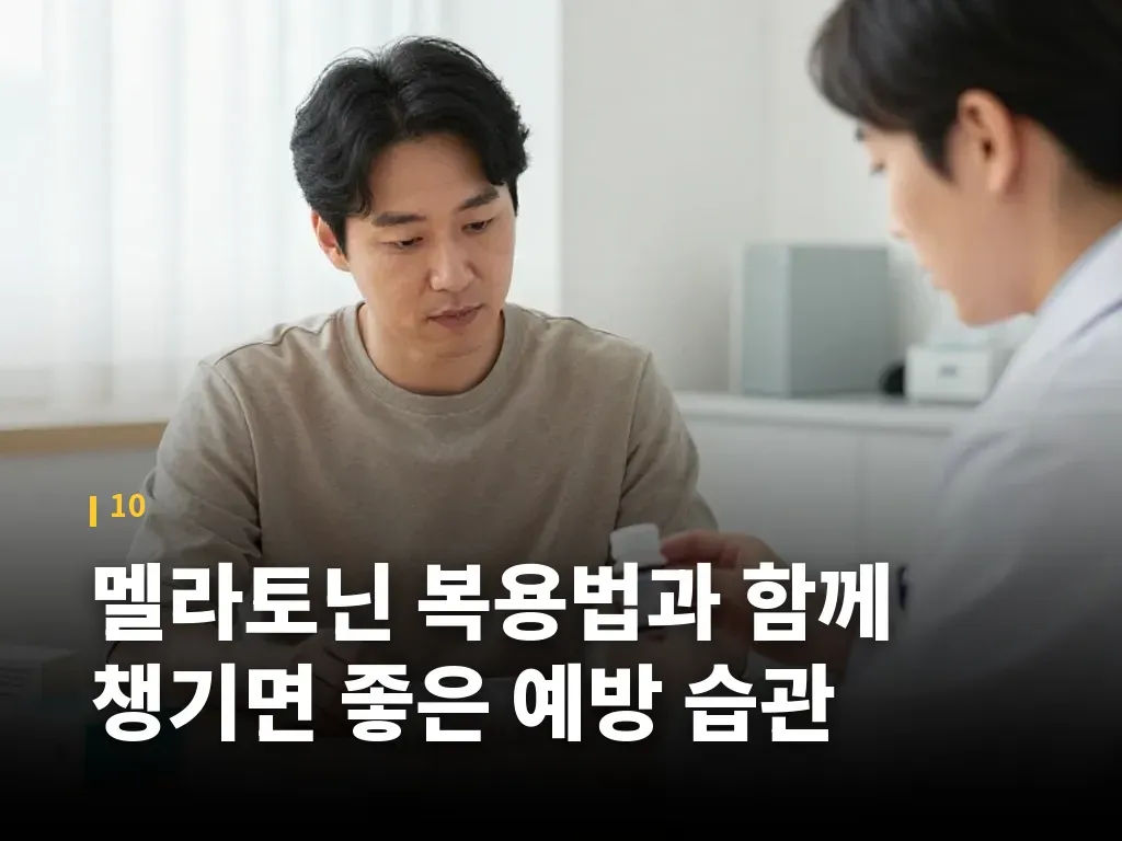 멜라토닌 복용법과 함께 챙기면 좋은 예방 습관 이미지