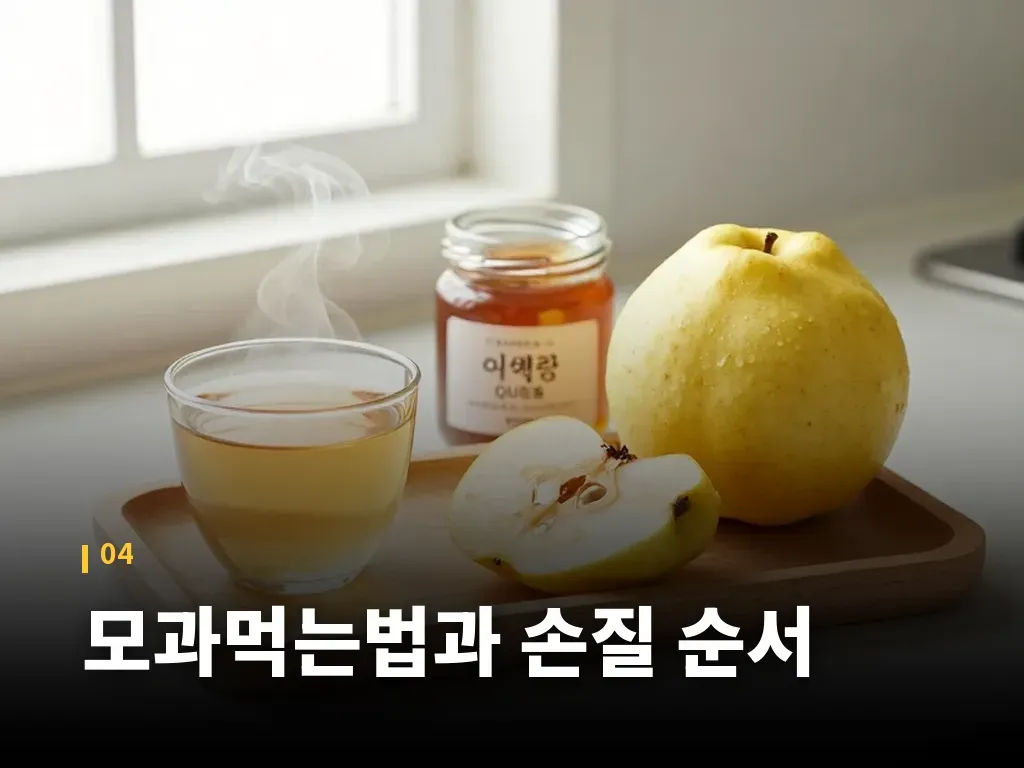 모과먹는법과 손질 순서 이미지