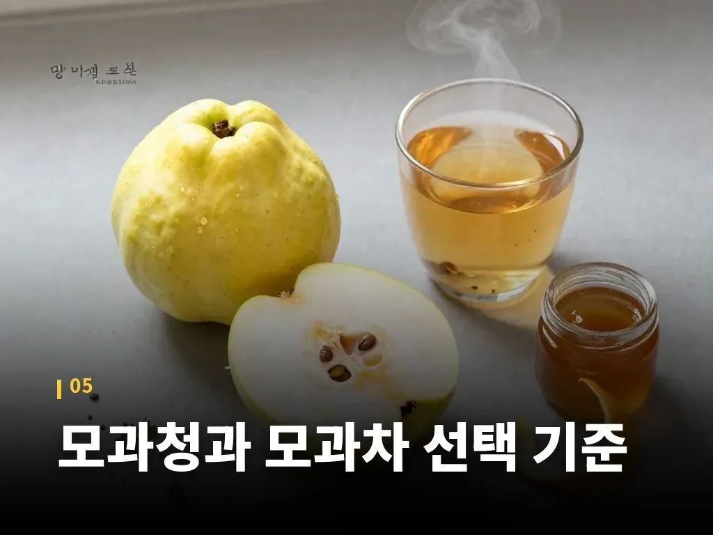 모과청과 모과차 선택 기준 이미지